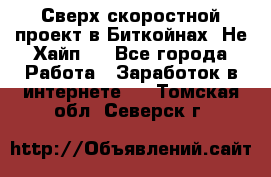 Btchamp - Сверх скоростной проект в Биткойнах! Не Хайп ! - Все города Работа » Заработок в интернете   . Томская обл.,Северск г.